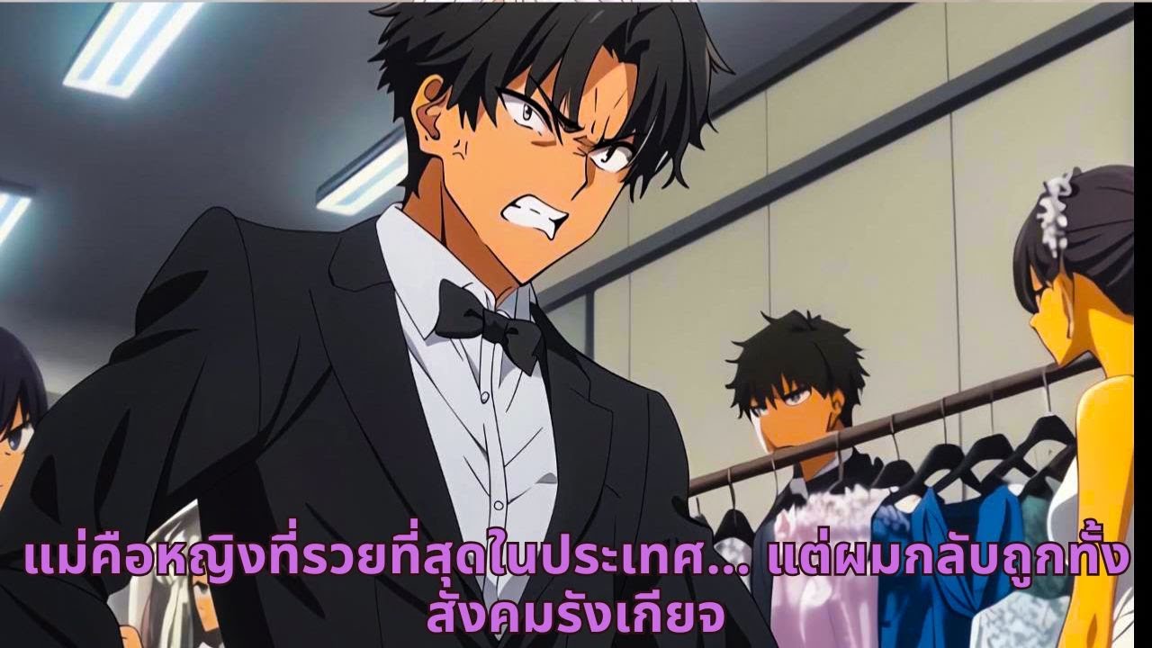 แม่คือหญิงที่รวยที่สุดในประเทศ… แต่ผมกลับถูกทั้งสังคมรังเกียจ