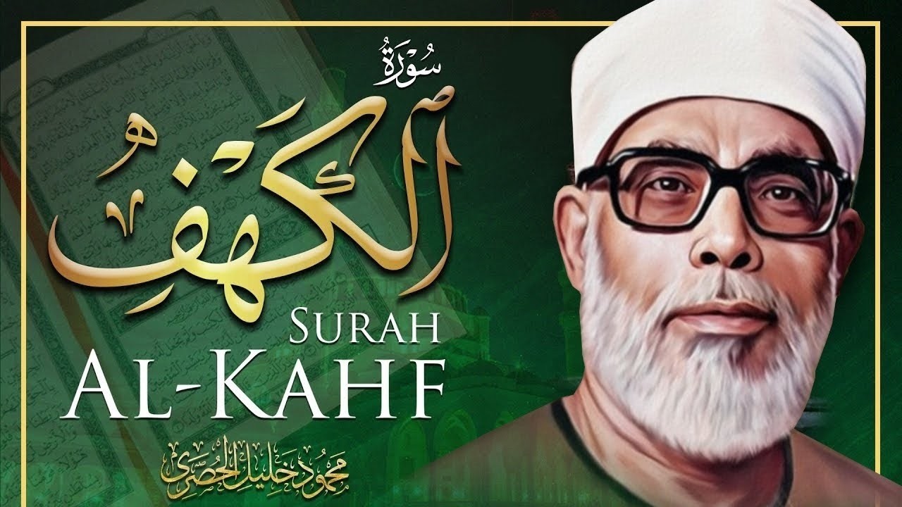 سورة الكهف كاملة كلها خشوع وطمأنينة للقارئ محمود خليل الحصري / صوت عذب لا يُملّ سماعه - AL KAHF