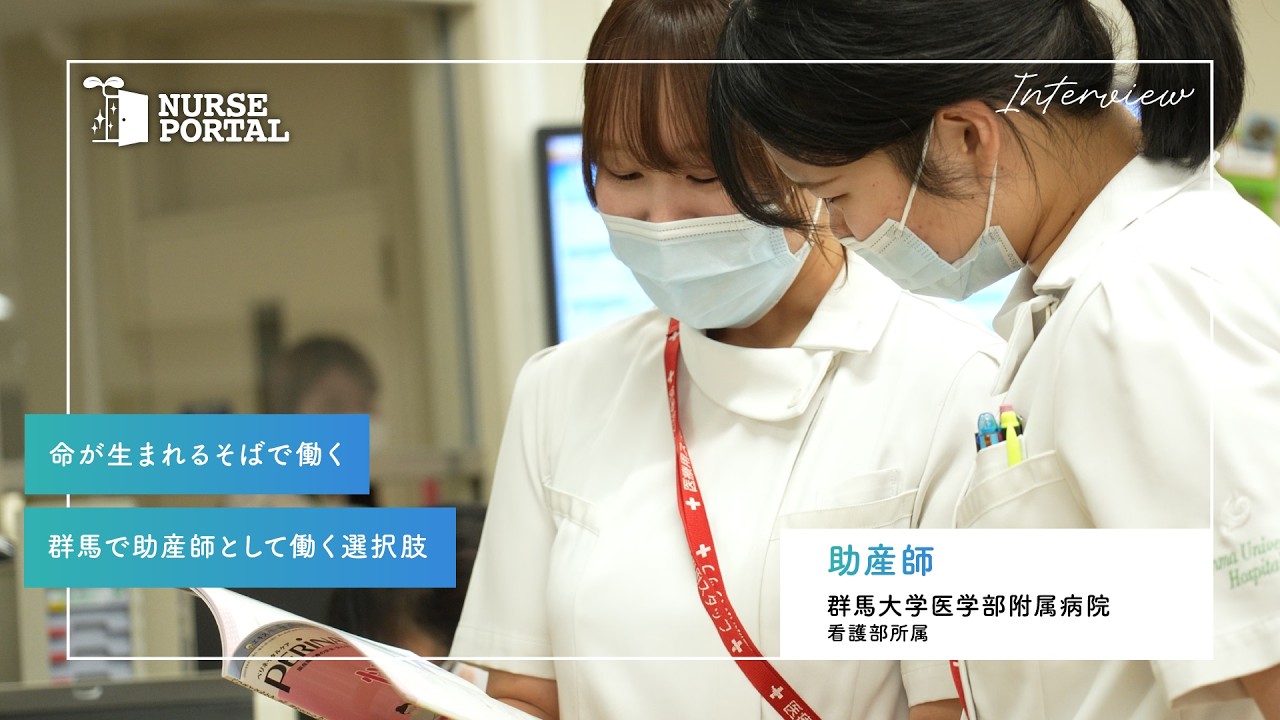 群馬県で働く看護職のリアルな声と魅力（Vol.2 助産師）｜医務課｜群馬県