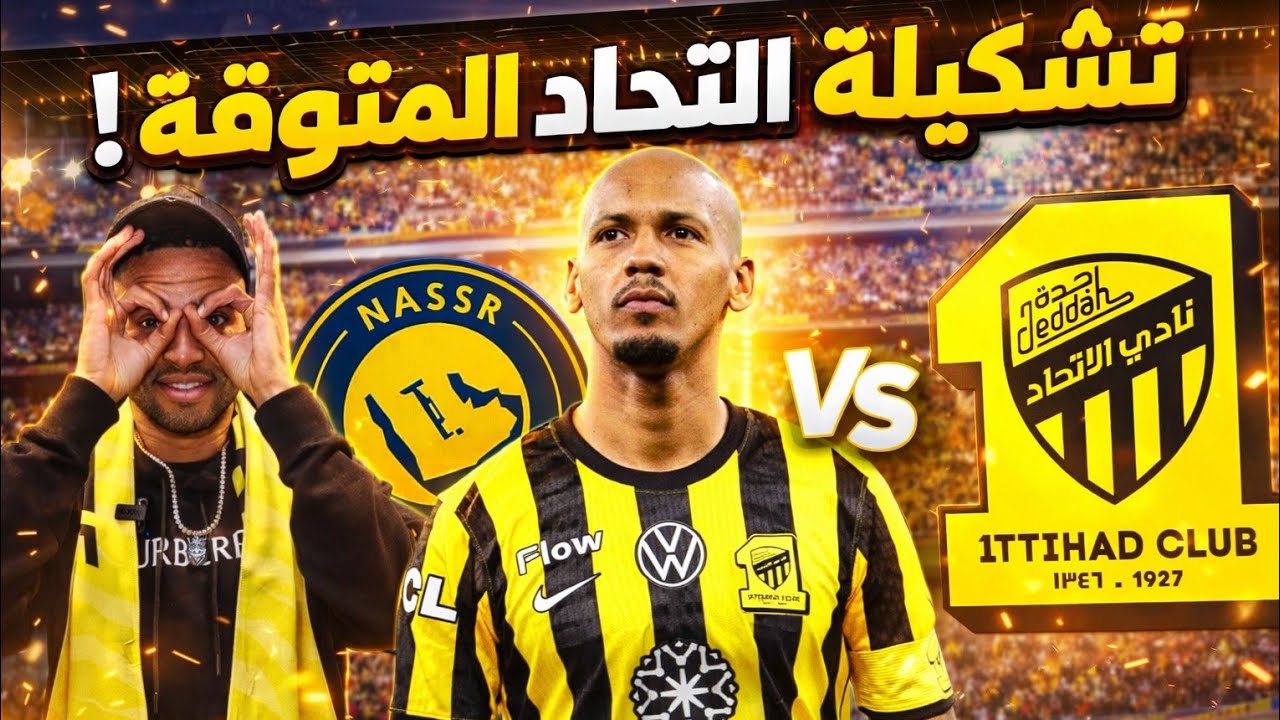 تشكيلة الاتحاد النارية بعد الصفقات الجديدة 🔥 قمة الاتحاد والنصر | التشكيلة المتوقعة + تشكيلة اتمناها