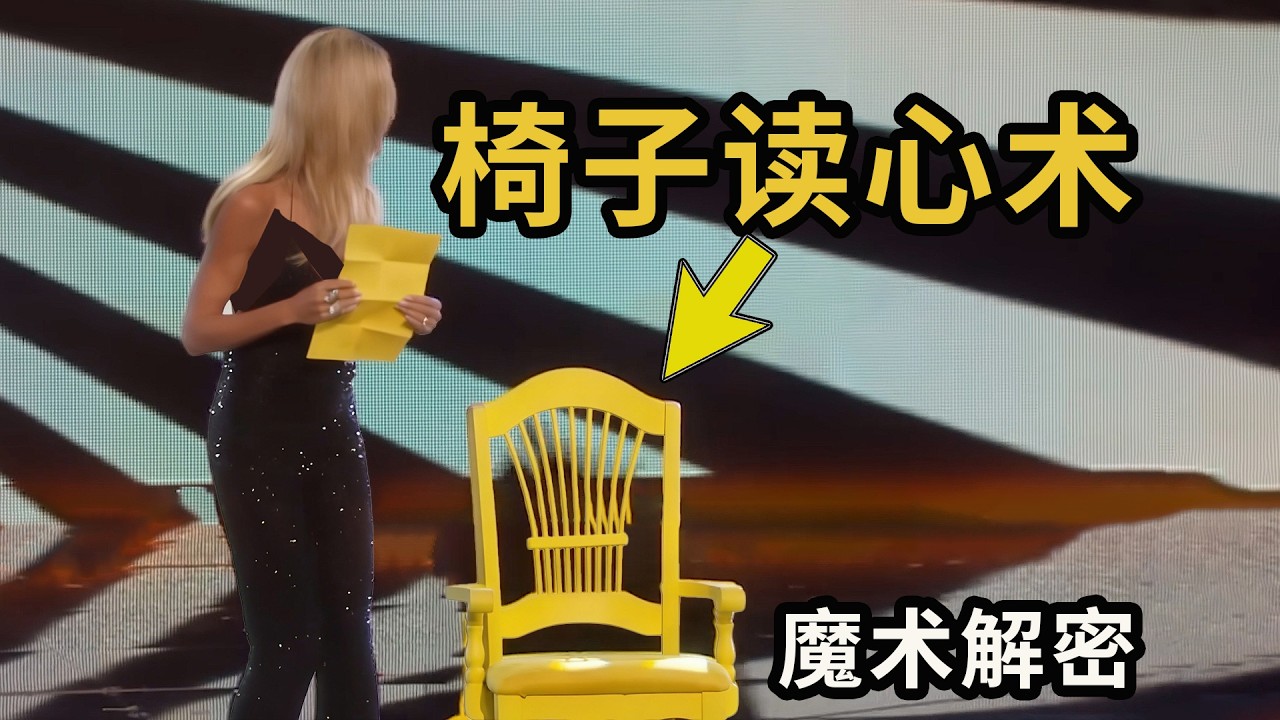 解密达人秀神奇的“椅子读心术”，能猜出4个人的名字，以及他们的随机选择！