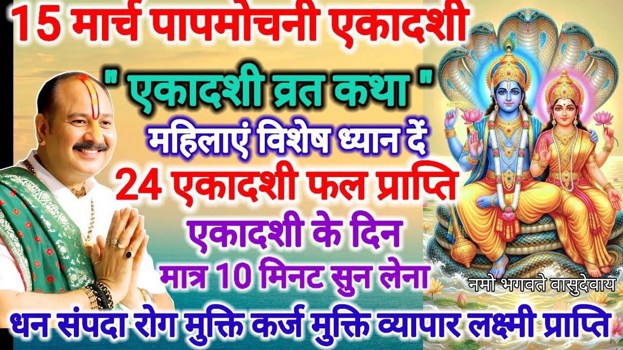 15 मार्च चैत एकादशी व्रत कथा! 24 एकादशी फल प्राप्त एकादशी के दिन 10 मिनट सुन ले 