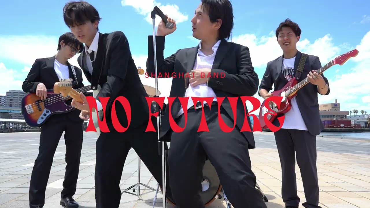 上海バンド - NO FUTURE (Official Video)