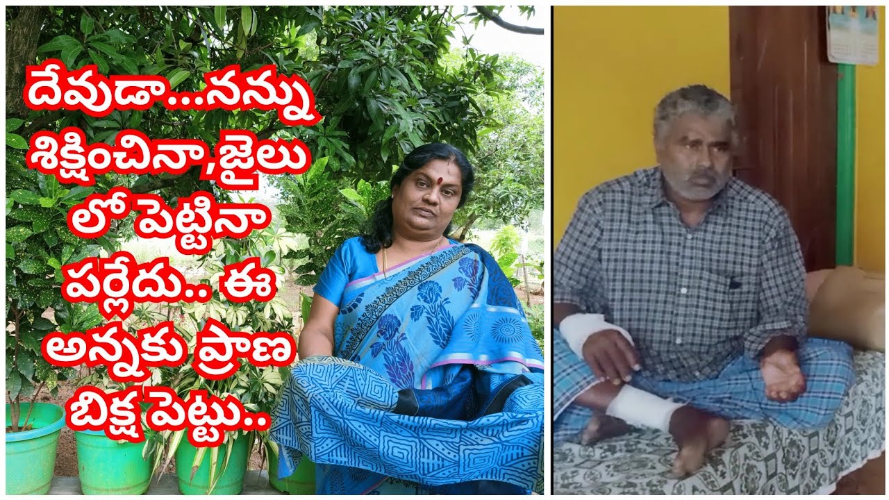 దేవుడా..నన్ను శిక్షించినా ,జైల్లో పెట్టినా పర్లేదు  కానీ..  ఈ అన్నకు ప్రాణ బిక్ష పెట్టు☎️9441315536