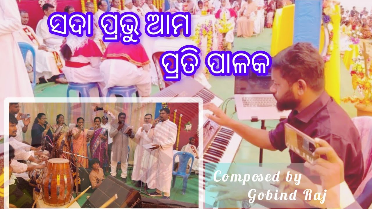 ସଦା ପ୍ରଭୁ ଆମ ପ୍ରତି ପାଳକ (ସମସୋଙ୍ଗିତ) ( Composed by Gobind Raj..)( music arrangment by Parase group ) 