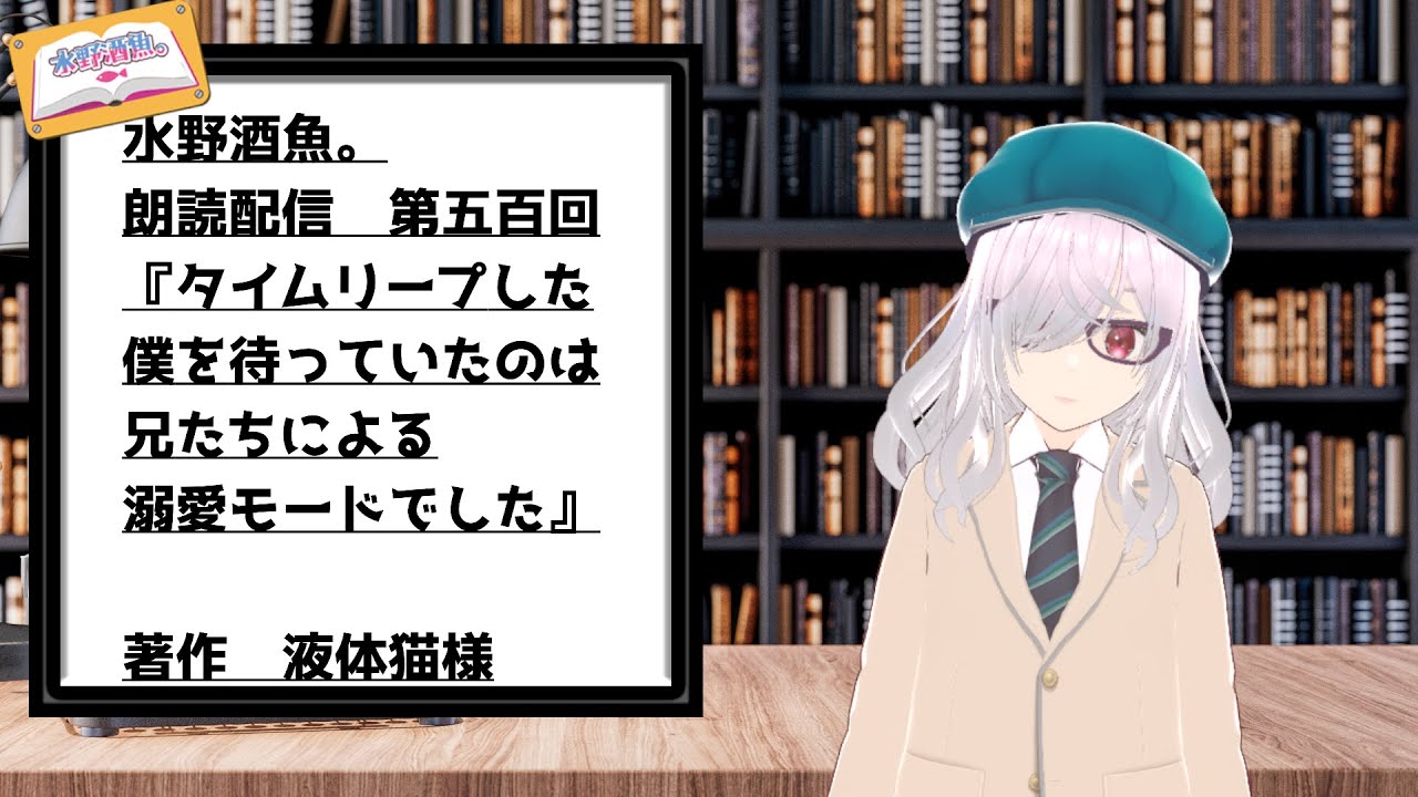水野酒魚。朗読配信第五百回・『タイムリープした僕を待っていたのは兄たちによる溺愛モードでした』著作　液体猫様
