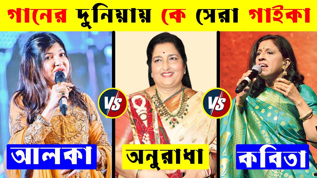 Alka Yagnik Vs Anuradha Paudwal Vs Kavita Krishnamurthy কে সেরা গাইকা | Old Hit Song | 90 hits Song