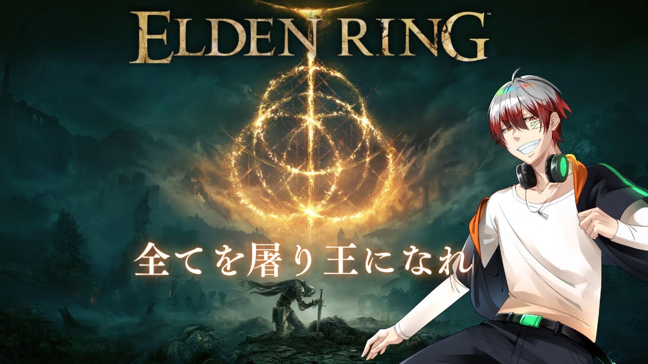 【エルデンリング】　王になる為に全てぶったおせ！　#１【森川雷】