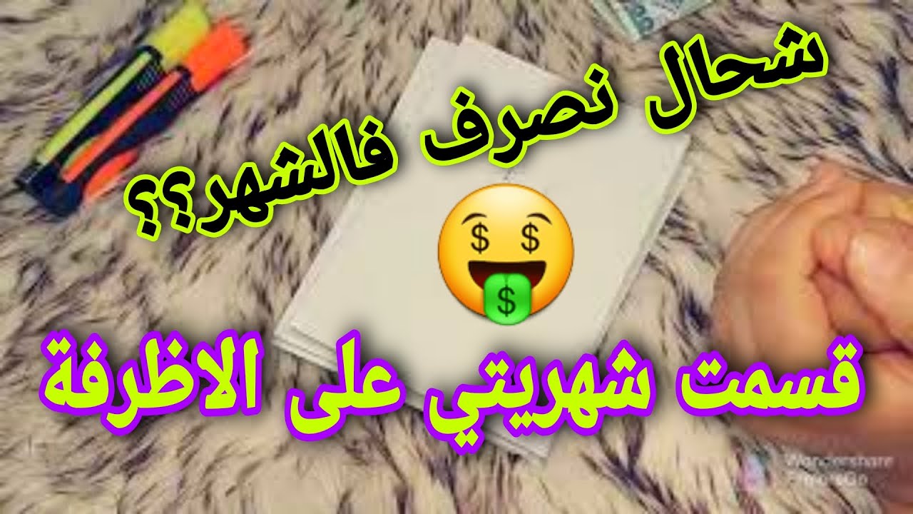 طريقتي في تقسيم الشهرية الخاصة بي على الاظرفة مسلكتني ومهنتيتني من الدين ونعمر داري
