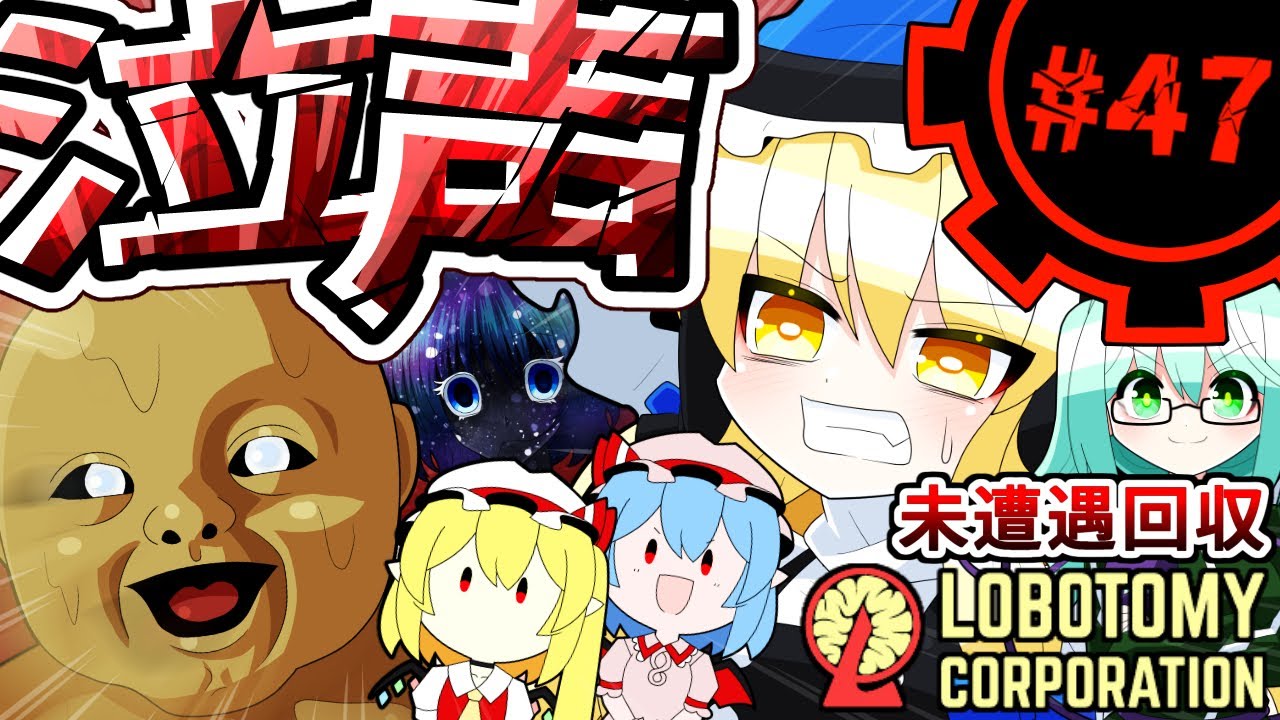 【Lobotomy Corporation】泣き声の合唱part47【未遭遇アブノマ回収編】【ゆっくり実況】