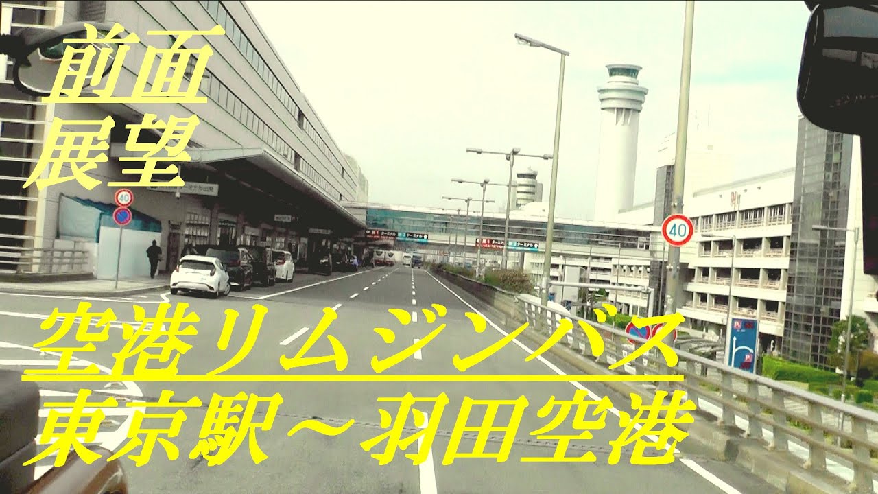 空港リムジンバス　東京駅～羽田空港第3ターミナル　前面展望
