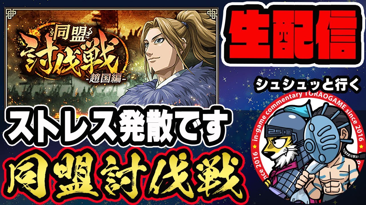 【#319】編成変えるぞ！同盟討伐戦「趙国編」■キングダム乱