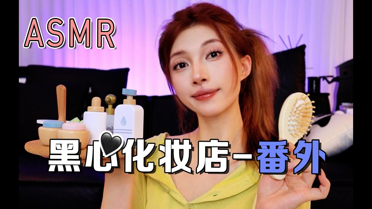 【ASMR】Black-hearted Makeup Shop(Extra)