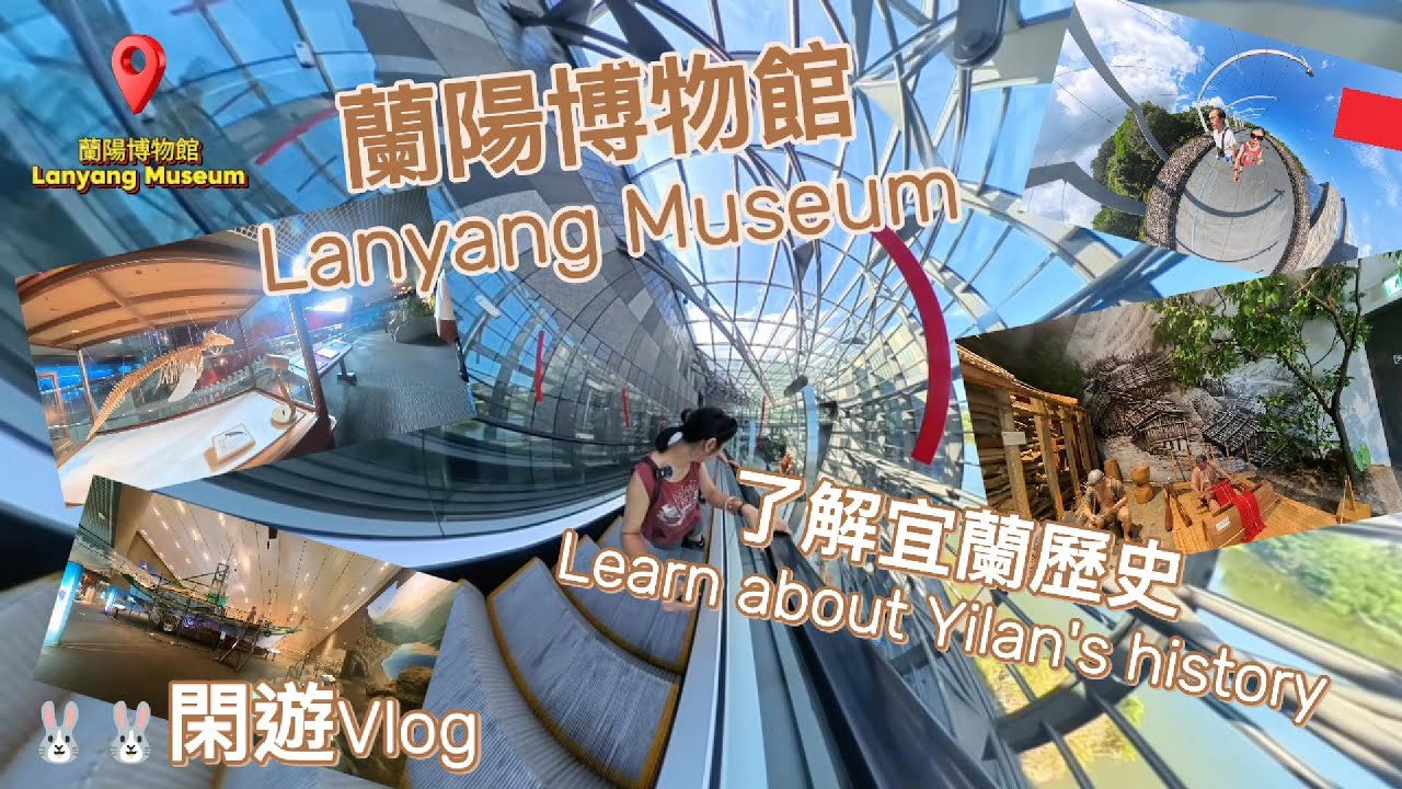 了解宜蘭歷史Learn about Yilan's history。蘭陽博物館Lanyang Museum。🐰🐰閑遊Vlog