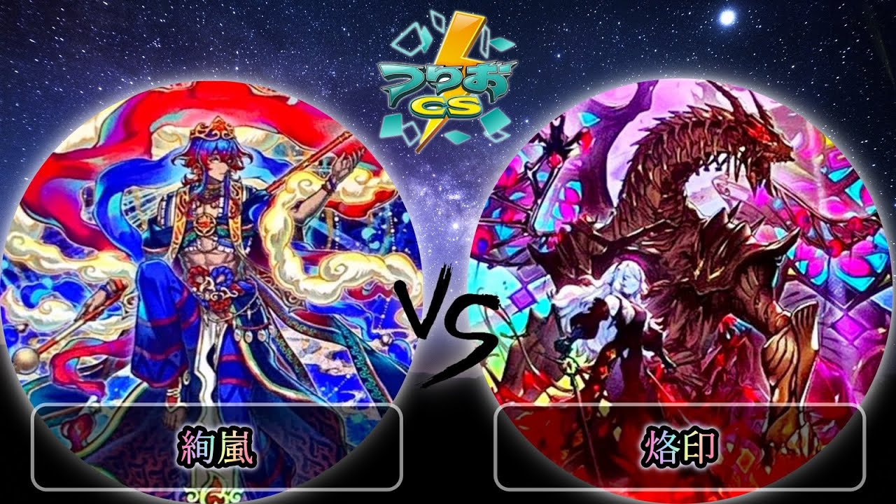 【第5回頂杯】予選1回戦　絢嵐 vs 烙印　遊戯王CS大会対戦動画