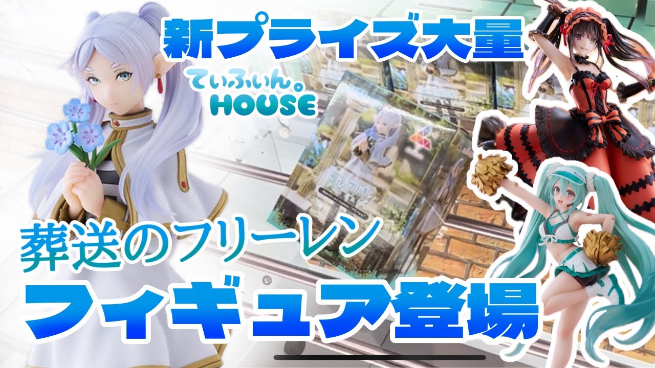 【倉庫系】初日ゲット！フリーレン登場！大人気大行列！？【クレーンゲーム】