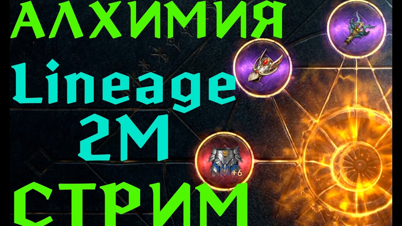 Lineage 2M - Не делай так