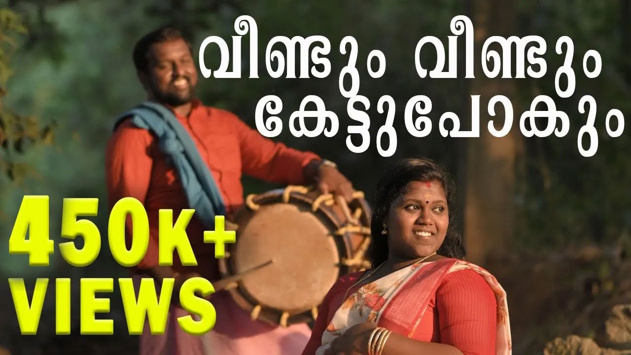 വീണ്ടും വീണ്ടും കേട്ടുപോകും..