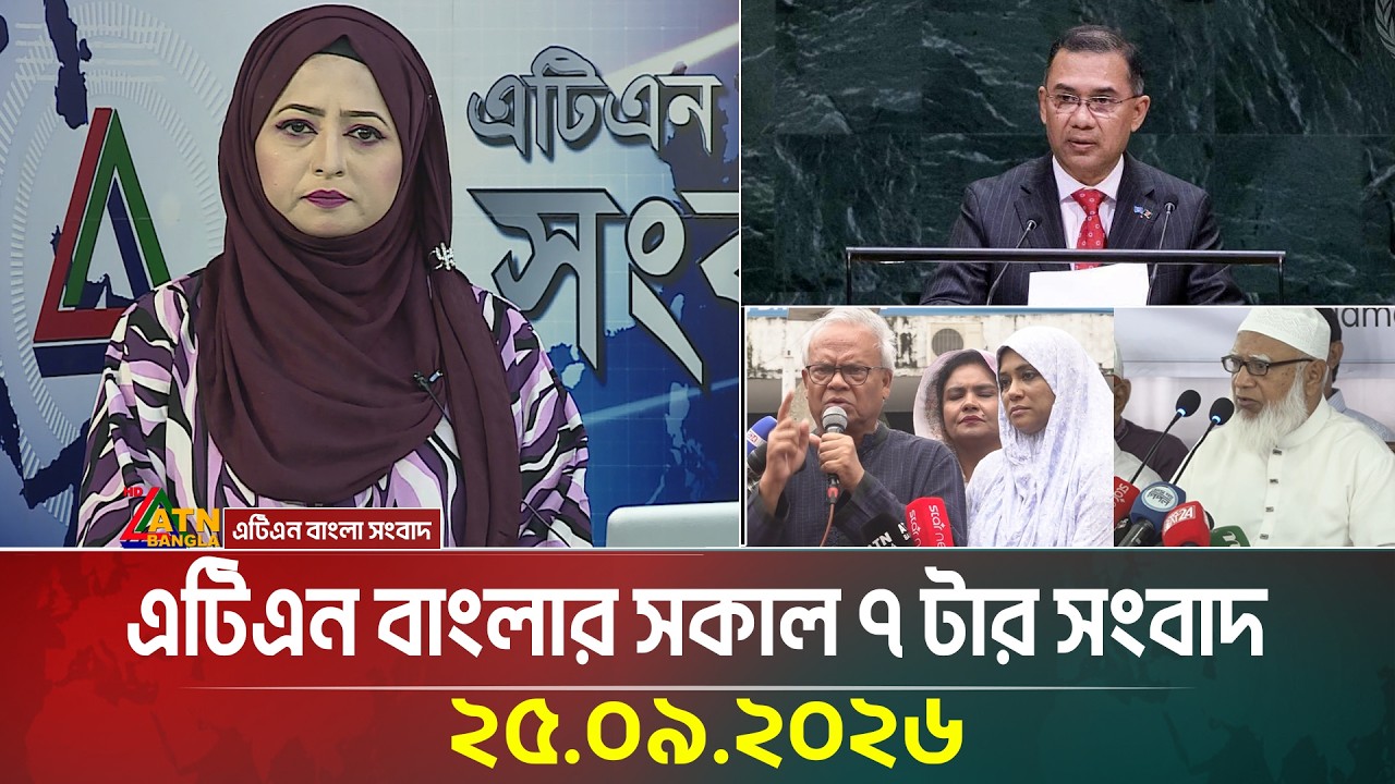 এটিএন বাংলার সকাল ৭ টার সংবাদ । ২৫.০৯.২০২৬ | Today News | Breaking News | UN Assembly | ATN Bangla