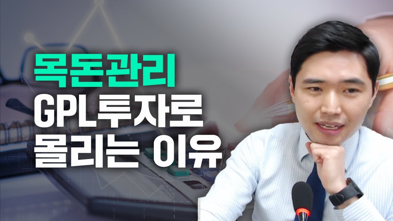 1억 굴리기 GPL투자가 인기인 이유  [행복재무상담센터 오영일센터장]