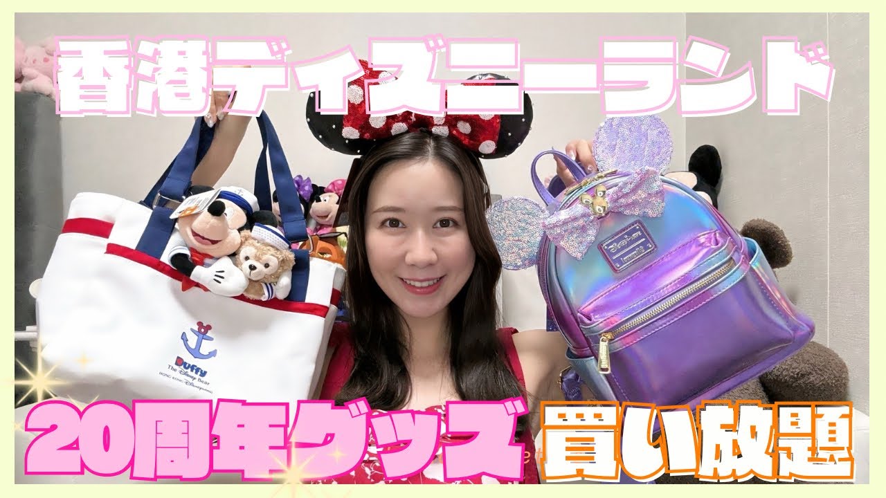 香港ディズニーの20周年コラボグッズたくさんゲットしたよ！