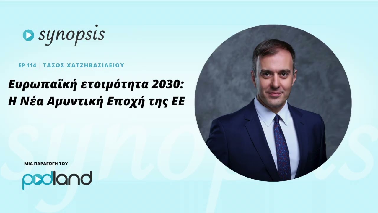 Ευρωπαϊκή ετοιμότητα 2030: Η Νέα Αμυντική Εποχή της ΕΕ: κ. Τάσος Χατζηβασιλείου