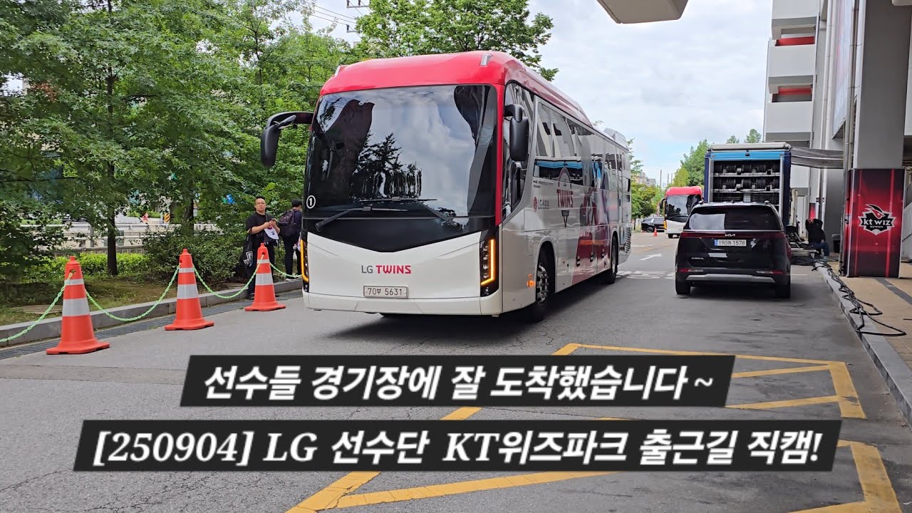 선수들 경기장에 잘 도착했습니다~ LG 선수단 KT위즈파크 출근길 직캠! [2025.09.04 VS KT 12차전 출근길 직캠]