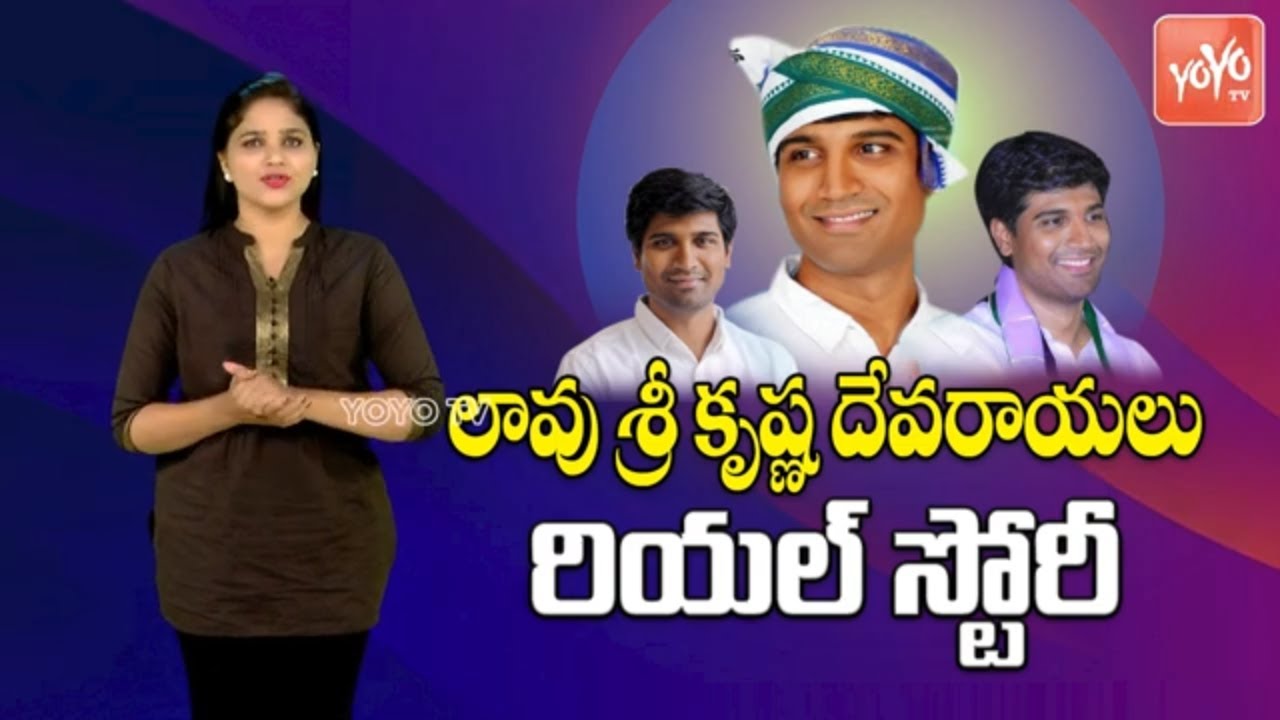 Lavu Sri Krishna Devarayalu Real Life Story ( Biography ) | Political Career | Education | YOYOTV