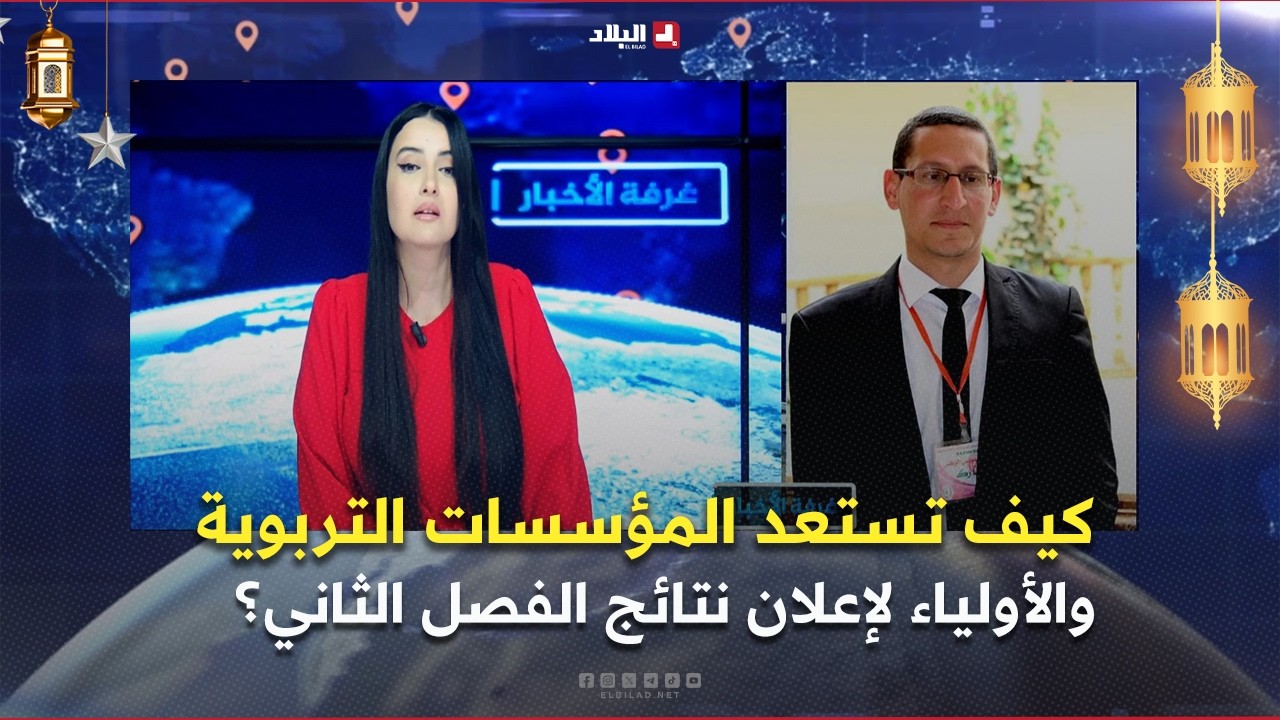 غرفة الاخبار| مابعد الاختبارات.. كيف تستعد المؤسسات التربوية والأولياء لإعلان نتائج الفصل الثاني؟