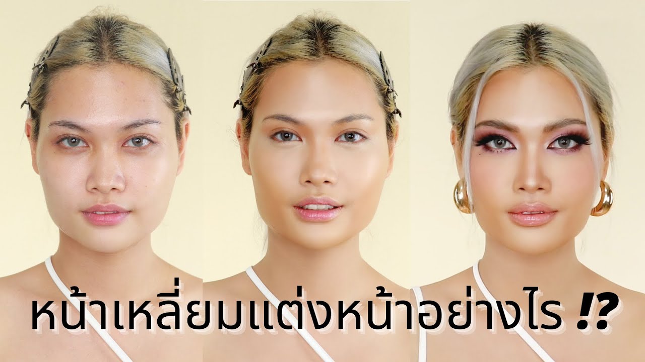 หน้าเหลี่ยมแต่งหน้ายังไง ❤️ | Shaun Zander Beauty