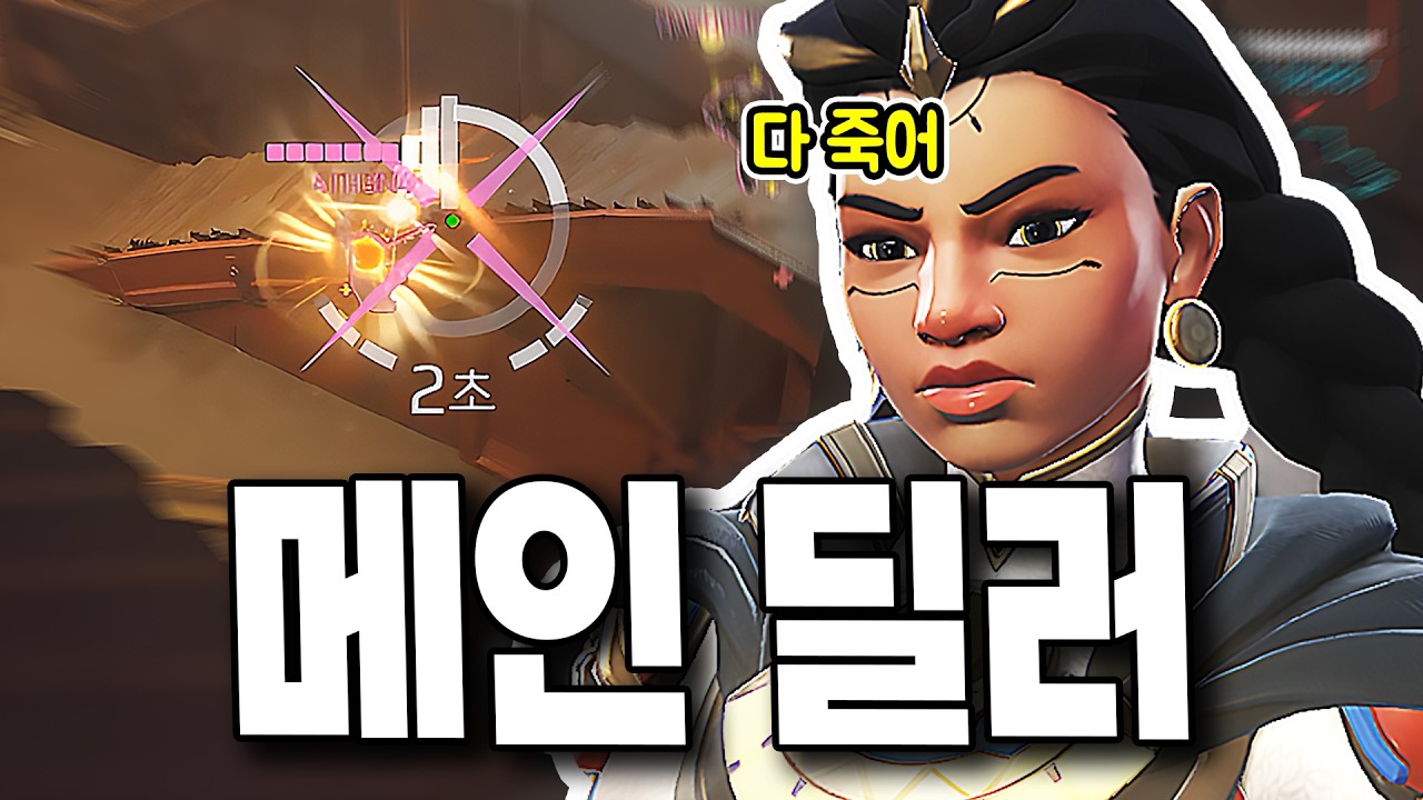 어지간한 메인 딜러보다 강한 힐러 일리아리 [오버워치]