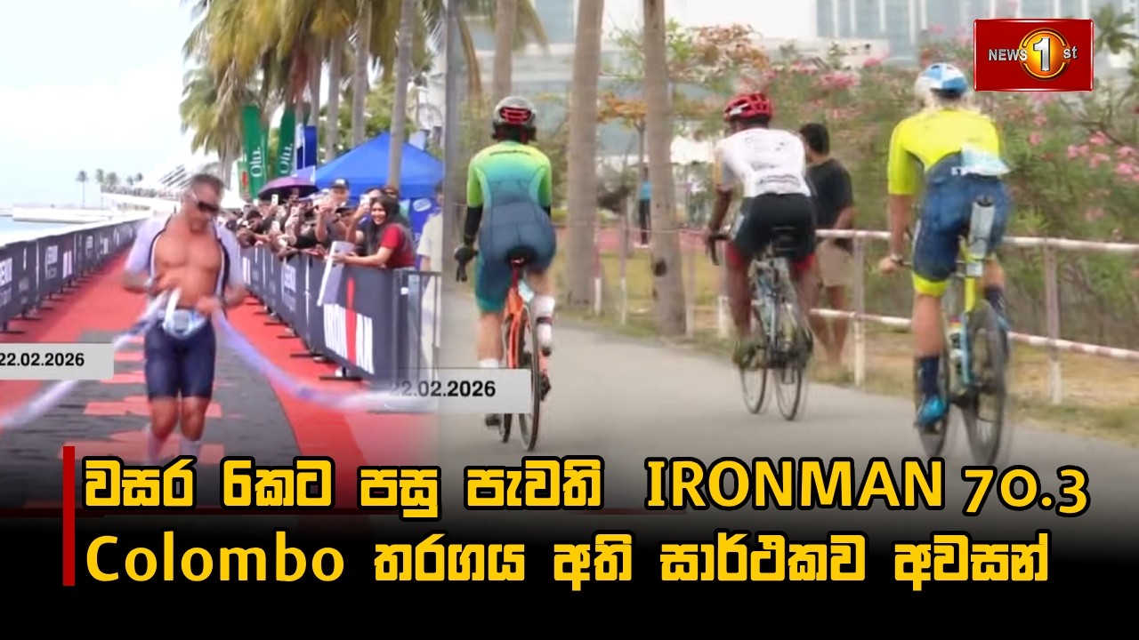 වසර 6කට පසු පැවති  IRONMAN 70.3 Colombo තරගය අති සාර්ථකව අවසන්