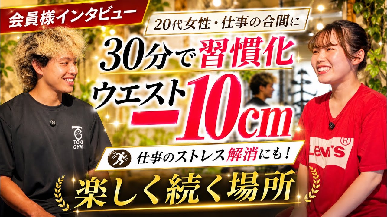 ウエスト-10cm！トレーニングが生活の中心になった会員様にインタビュー！精神と時のジム　二子玉川
