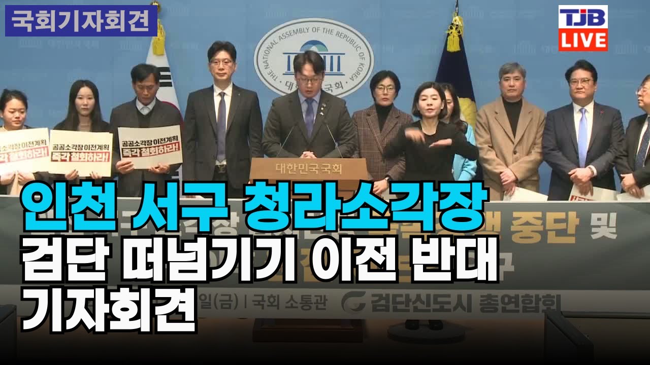 인천 서구 청라소각장 검단 떠넘기기 이전 반대 기자회견