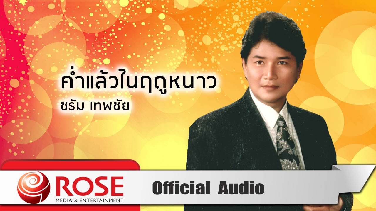 ค่ำแล้วในฤดูหนาว - ชรัม เทพชัย (Official Audio)