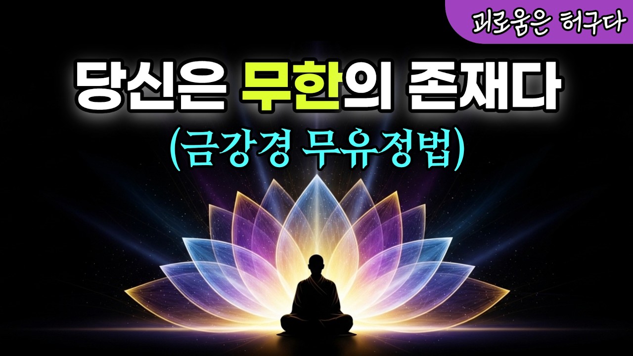 금강경 무유정법(無有定法) 심층 해설 | 당신은 생각보다 훨씬 큰 존재다