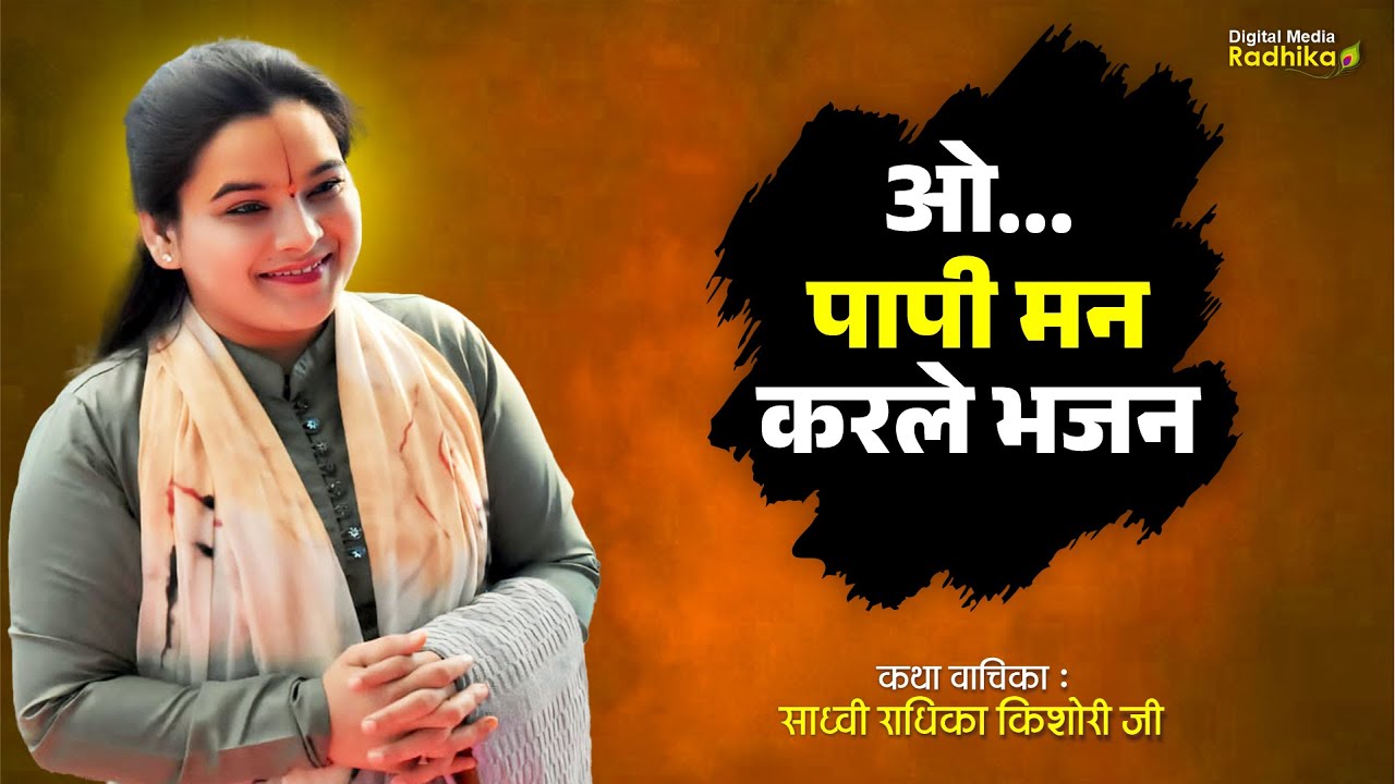 ओ पापी मन करले भजन O Papi Man Karle Bhajan By Sadhvi Radhika Kishori Ji #bhajan