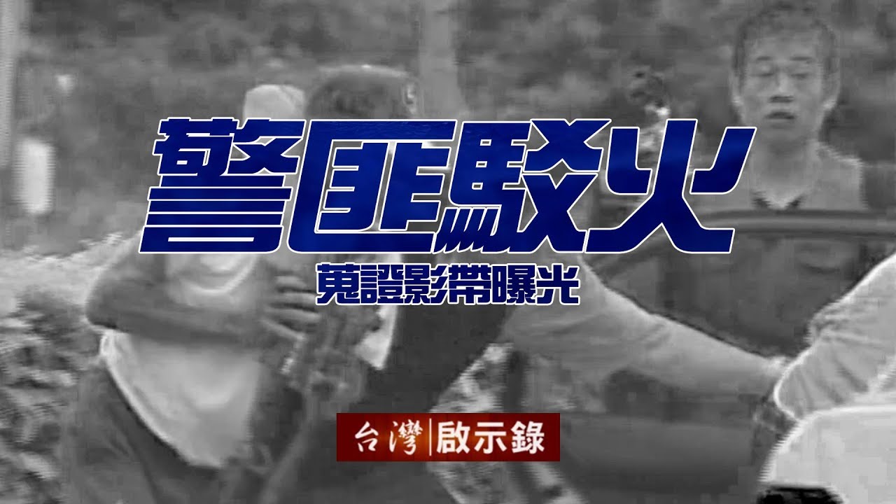 開戰！警匪駁火三千發 火線蒐證影帶獨家曝光 20180527