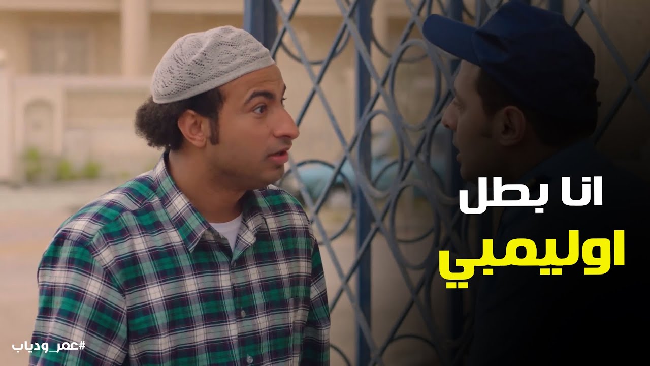 عمر بيحاول يقنع الامن عشان يدخل النادي #عمر_ودياب