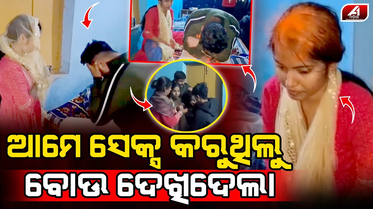 ପଡିଶା ଘର ଝିଅ ସହ ଘର ଭିତରେ ନାରେ ନାରେ ହେଉଥିଲା ପୁଅ ହଟାତ ପଶି ଆସିଲା ବୋଉ l LOVE CASE l @A1odia