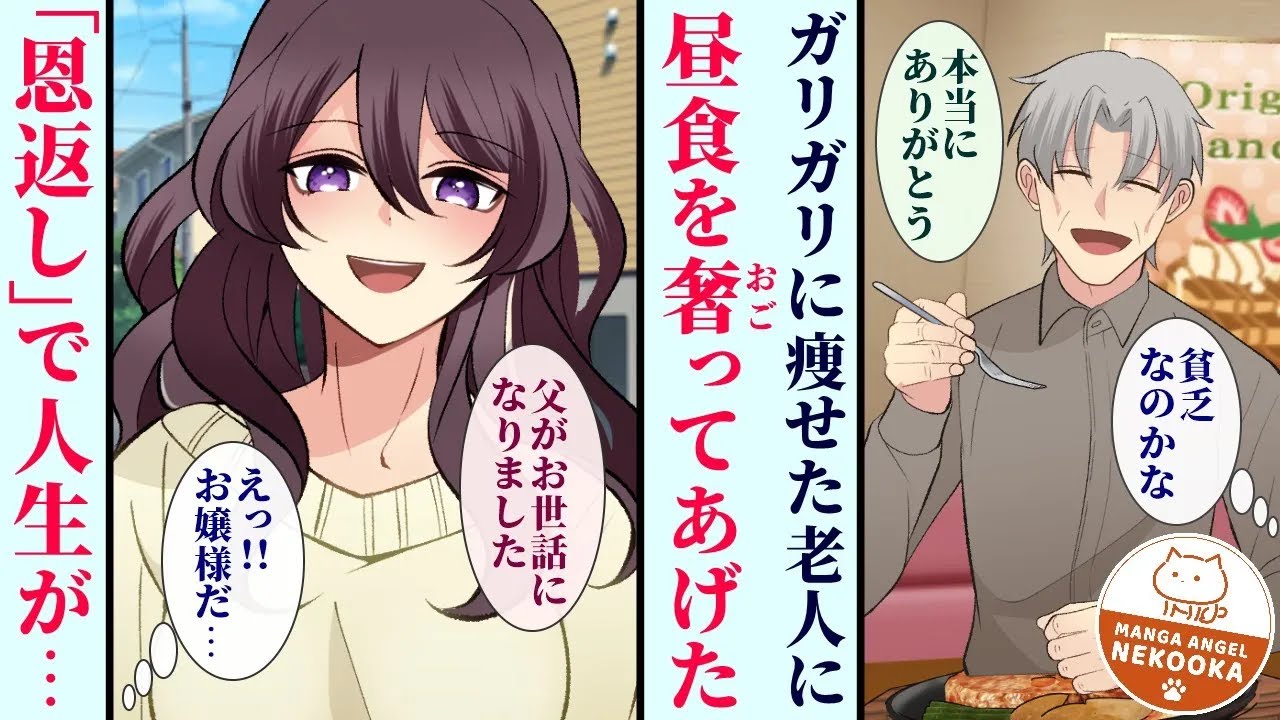 【漫画】塩むすびしか頼まない老人にステーキをご馳走したら人生が変わった。実は、彼の娘は敏腕女社長で・・・約１ヶ月後「恩返し」として大手企業に就職させてもらった。
