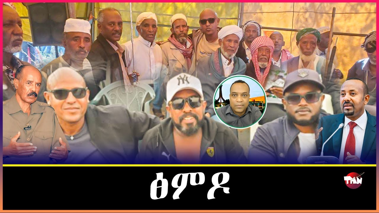 Tigray Media Network ፅምዶ አብ መረብ /ጌታቸው ረዳ /ደምበ ዕነ Nov 28, 2025