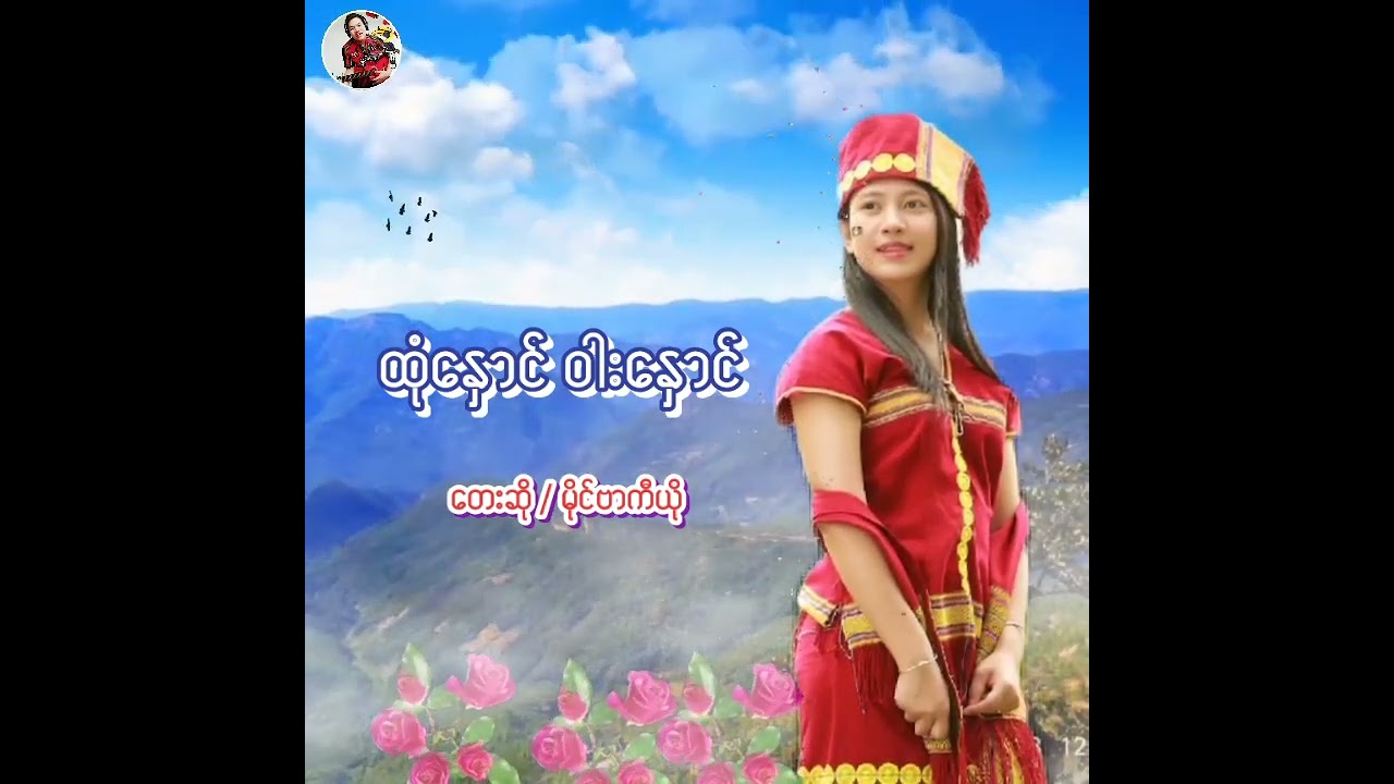 Htone Naung  Warr Naung-ထုံနောင်ဝါးနောင် / Mai Va Quio(မိုင်ဗာကီယို)