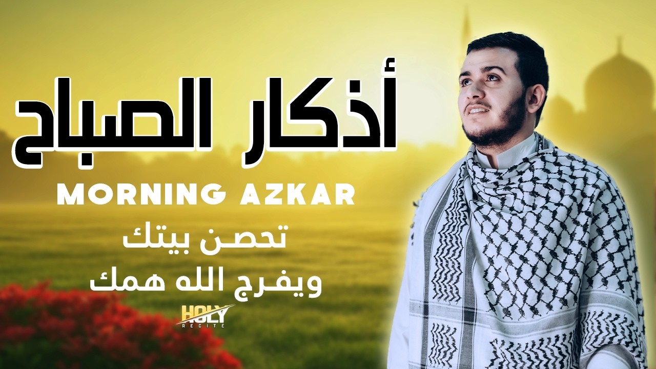 أذكار الصباح - استمع إليها يوميًا من أجل السلام والحماية وزيادة الرزق Morning Azkar By Alaa Aqel