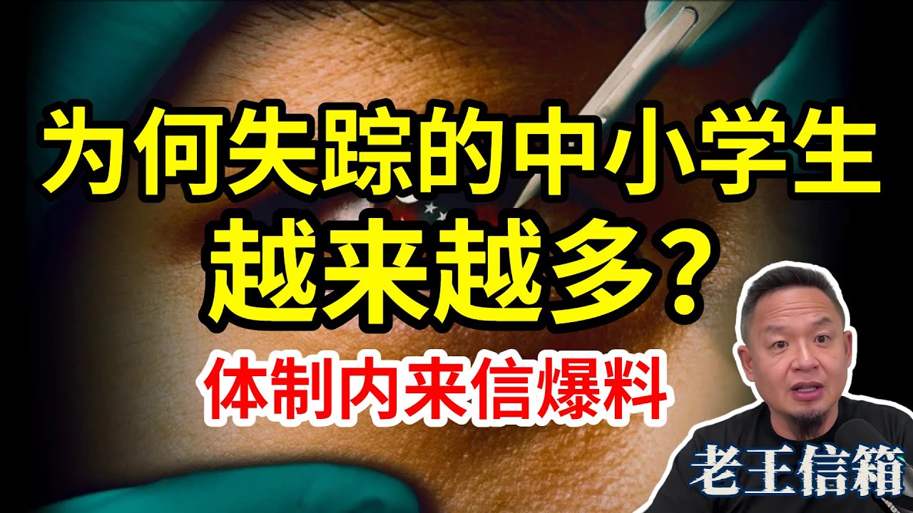 失踪猝死的中小学生为何越来越多？纪委人员来信爆料｜老王：丧尽天良！｜老王信箱｜器官移植｜真相