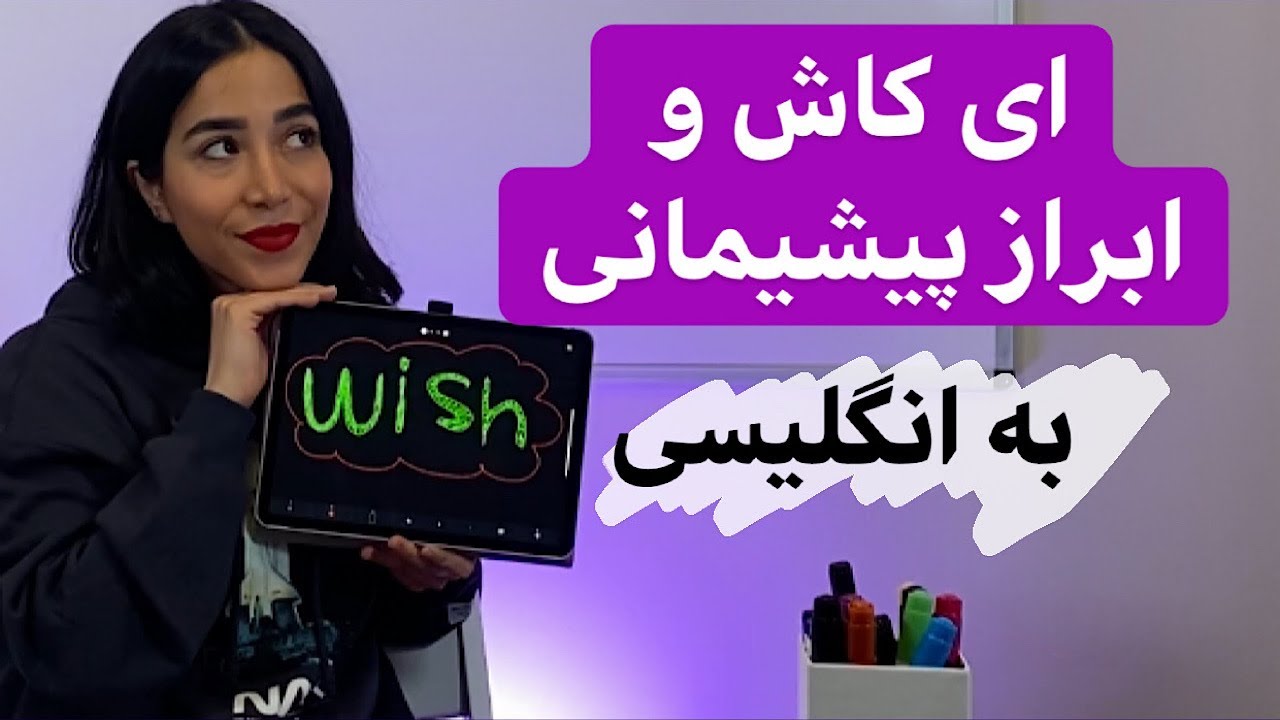 گرامر wish | حسرت به انگلیسی | ای کاش به انگلیسی