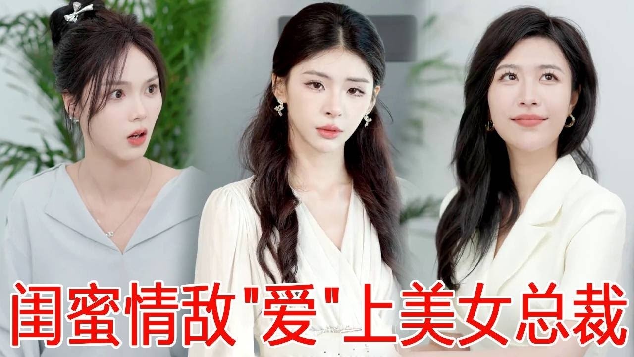 美女总裁帮闺蜜赶走情敌，天天约她一起玩，没想到最后情敌闺蜜男友只想要她？【秦苒】