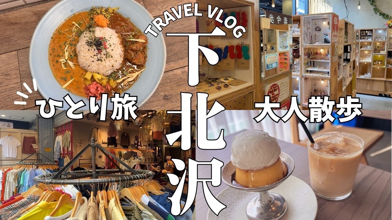 【下北沢vlog】平日の下北沢、静かすぎて好きになった｜ひとり街歩き