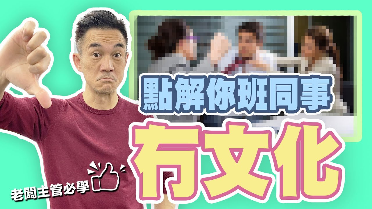 職場求生必學！一步到位的公司文化 l Brian Cha Show