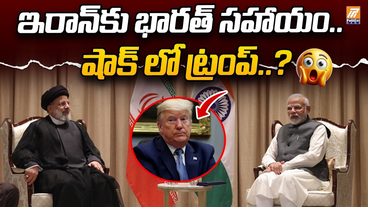 ఇరాన్‌‌కు భారత్ సాయం.. | India Helps To Iran | Iran War Latest Update | Politent News